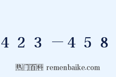 423—458是什么意思的图片